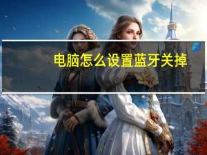 电脑怎么设置蓝牙关掉（电脑怎么设置蓝牙）