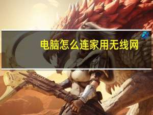 电脑怎么连家用无线网