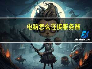 电脑怎么连接服务器
