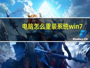 电脑怎么重装系统win7（电脑怎么重装系统）