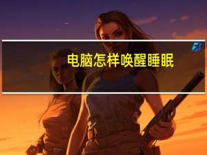 电脑怎样唤醒睡眠（电脑睡眠怎么唤醒）