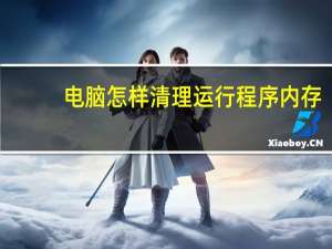 电脑怎样清理运行程序内存