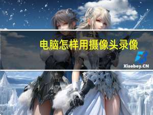 电脑怎样用摄像头录像