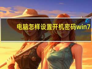 电脑怎样设置开机密码win7（电脑怎样设置开机密码）