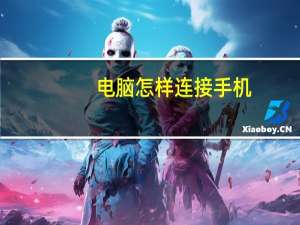 电脑怎样连接手机（手机怎么连接电脑上网）