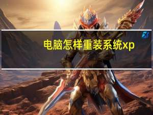 电脑怎样重装系统xp（电脑怎样重装系统）