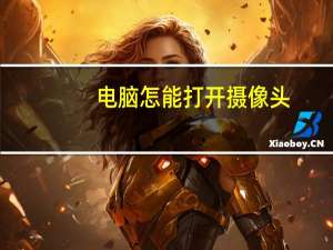 电脑怎能打开摄像头