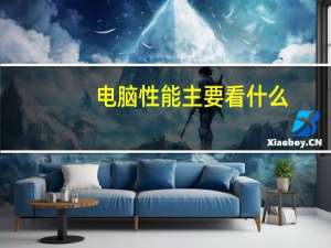电脑性能主要看什么（电脑性能）