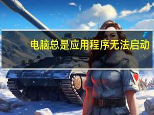 电脑总是应用程序无法启动