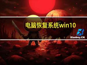 电脑恢复系统win10（电脑恢复系统）