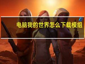 电脑我的世界怎么下载模组