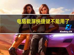 电脑截屏快捷键不能用了（电脑不能截屏了怎么办）