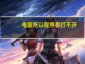 电脑所以程序都打不开