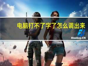 电脑打不了字了怎么调出来（电脑打不了字）