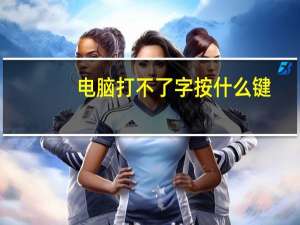 电脑打不了字按什么键（电脑打不了字）