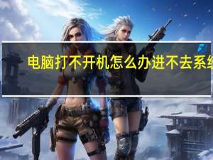 电脑打不开机怎么办进不去系统（电脑打不开机怎么办）