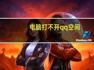 电脑打不开qq空间（qq空间为什么打不开）