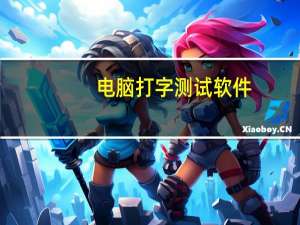 电脑打字测试软件（打字测速软件）