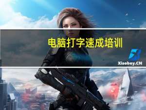 电脑打字速成培训（电脑打字）
