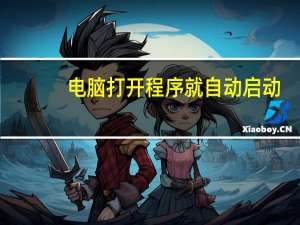 电脑打开程序就自动启动