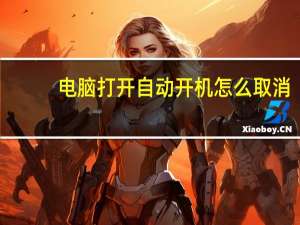电脑打开自动开机怎么取消（电脑自动开机怎么取消）