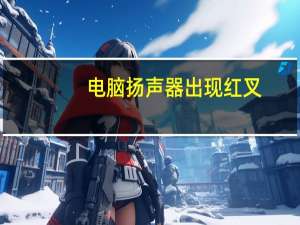 电脑扬声器出现红叉（电脑电池出现红叉）