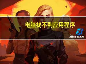 电脑找不到应用程序