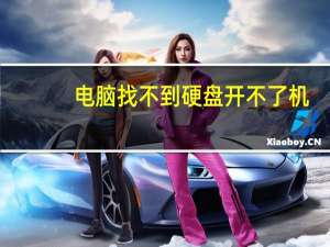 电脑找不到硬盘开不了机（电脑开机找不到硬盘怎么办）