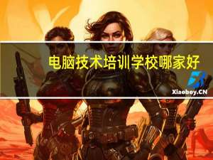 电脑技术培训学校哪家好