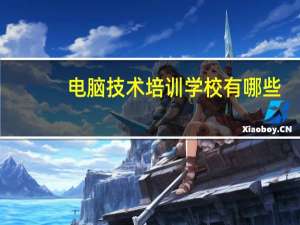 电脑技术培训学校有哪些（电脑技术培训学校）