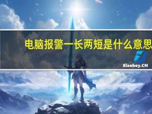 电脑报警一长两短是什么意思（电脑报警）