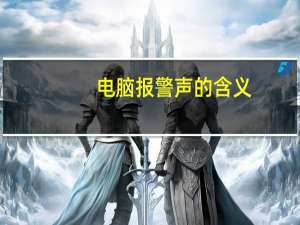 电脑报警声的含义（电脑报警声）