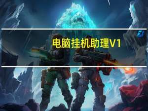 电脑挂机助理 V1.2 绿色免费版（电脑挂机助理 V1.2 绿色免费版功能简介）