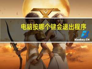 电脑按哪个键会退出程序