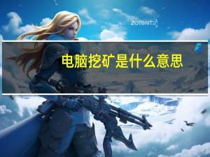 电脑挖矿是什么意思？