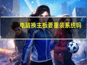 电脑换主板要重装系统吗