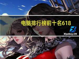 电脑排行榜前十名618（电脑排行榜前十名）