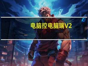 电脑控电脑端 V2.9.0 官方最新版（电脑控电脑端 V2.9.0 官方最新版功能简介）