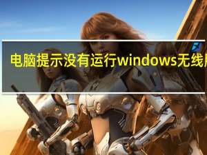 电脑提示没有运行windows无线服务（此计算机没有运行window无线服务）