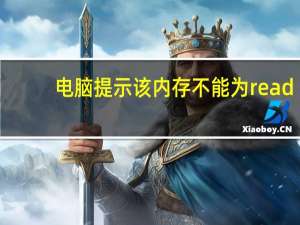 电脑提示该内存不能为read（解决内存不能为read）
