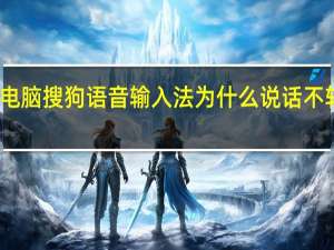 电脑搜狗语音输入法为什么说话不转文字
