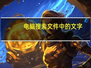 电脑搜索文件中的文字（电脑搜索文件中关键字）
