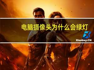 电脑摄像头为什么会绿灯