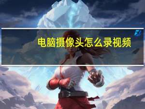 电脑摄像头怎么录视频