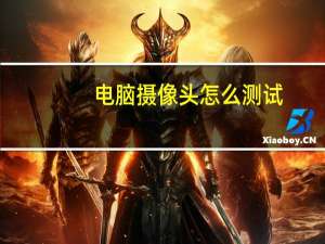 电脑摄像头怎么测试