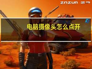 电脑摄像头怎么点开