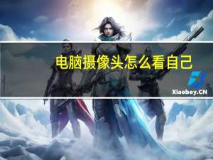 电脑摄像头怎么看自己