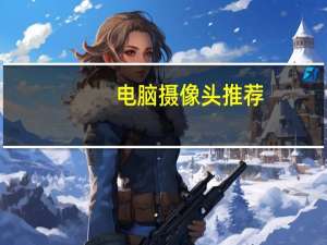 电脑摄像头推荐