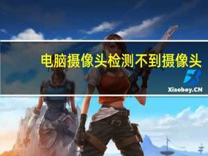 电脑摄像头检测不到摄像头