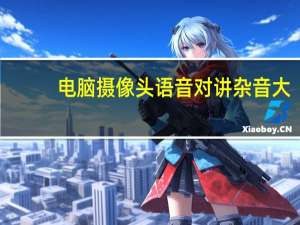 电脑摄像头语音对讲杂音大